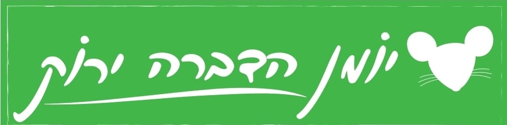יומן הדברה ירוק