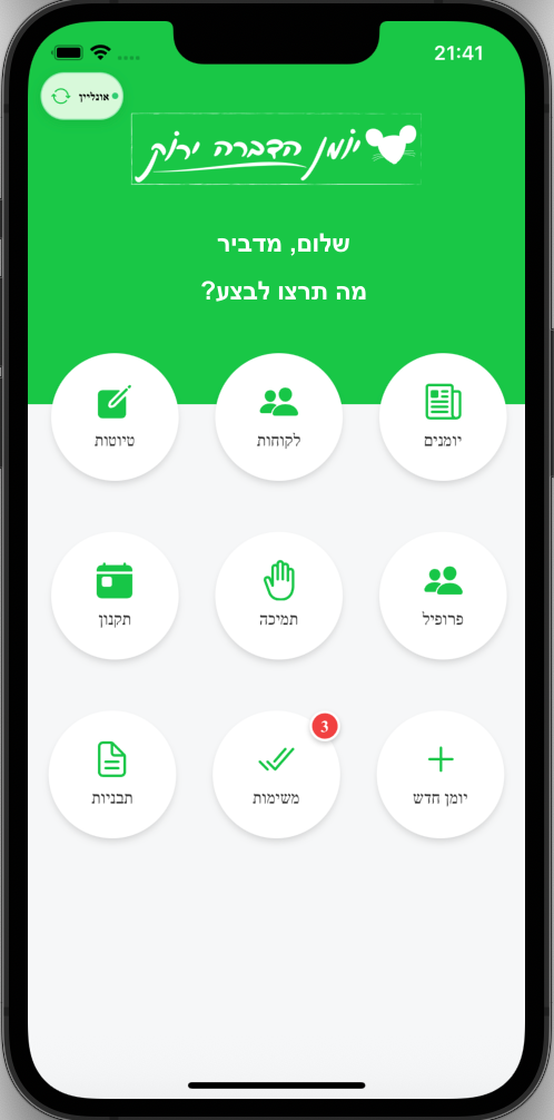 מסך הבית באפליקציית יומן הדברה ירוק עם ברכה כללית