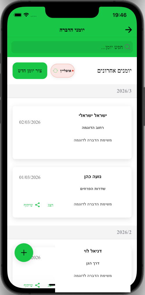 מסך יומנים במצב אופליין עם שמות וכתובות בדויים
